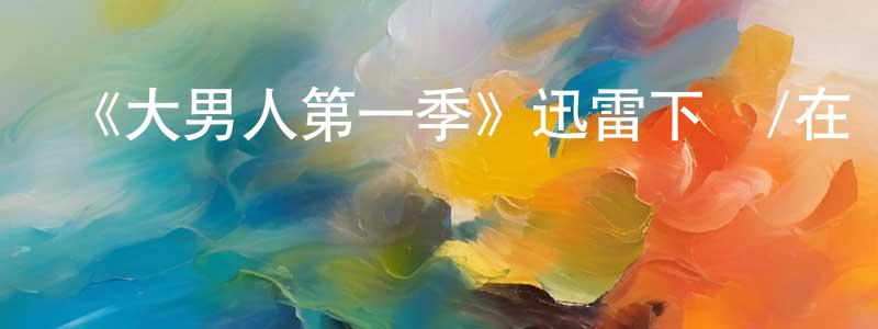 陳露的個人主頁,《大男人第一季》迅雷下載/在線觀看-都市情感-美劇天堂